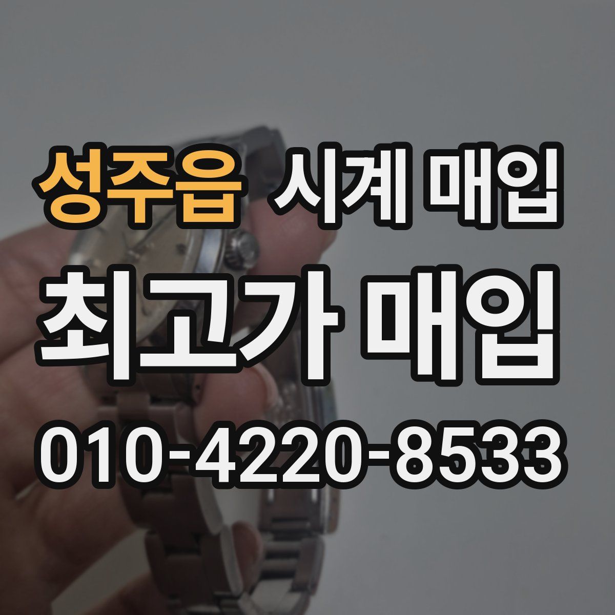 성주읍 시계 매입