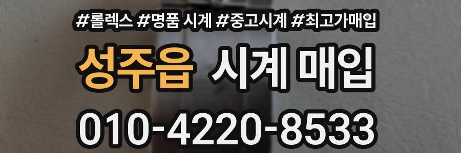 성주읍 시계 매입