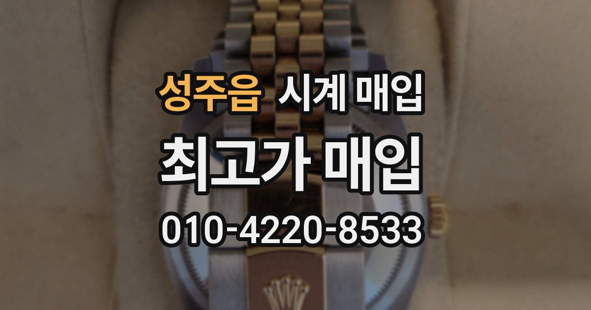 성주읍 시계 매입