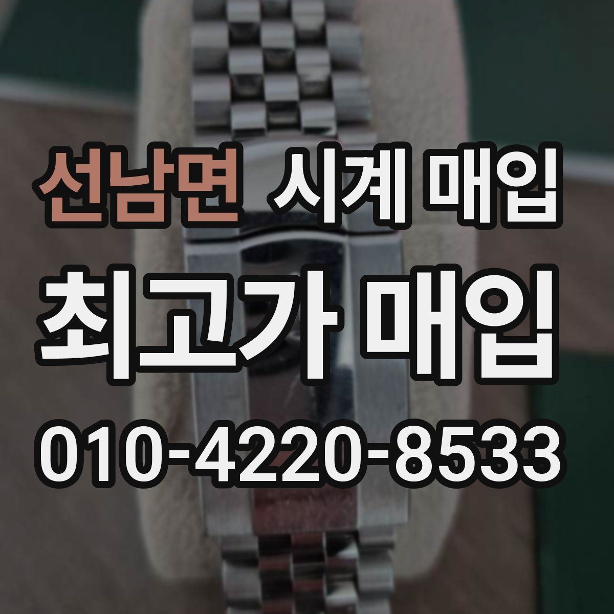 선남면 시계 매입