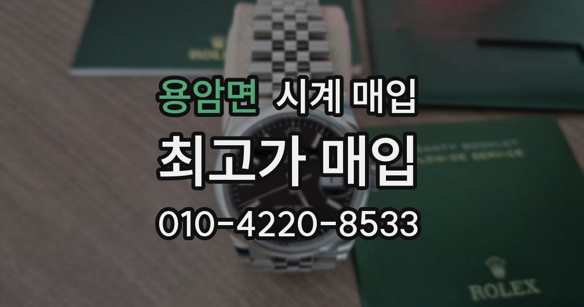 용암면 시계 매입