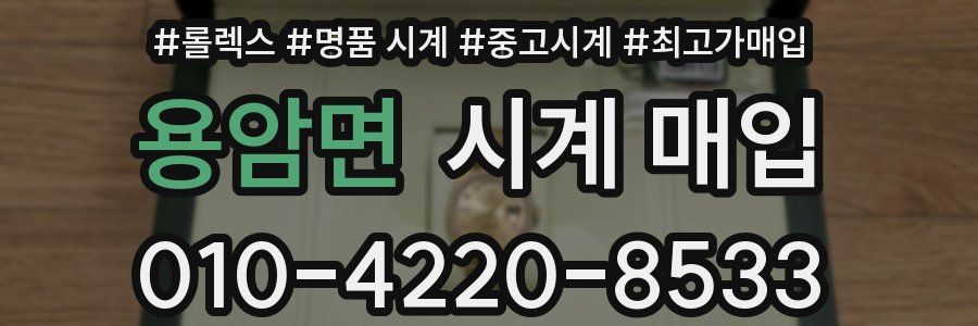용암면 시계 매입