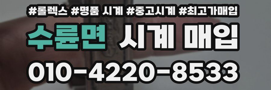 수륜면 시계 매입