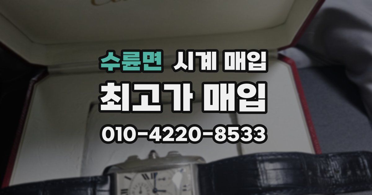 수륜면 시계 매입