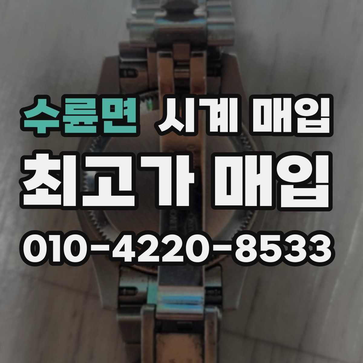 수륜면 시계 매입