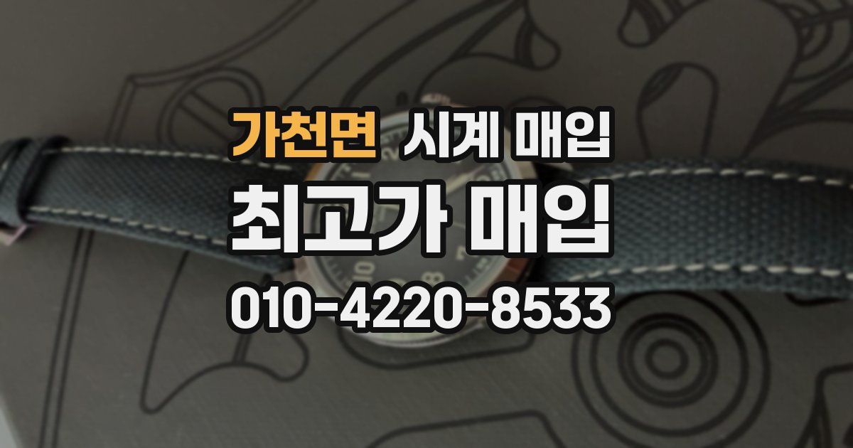 가천면 시계 매입