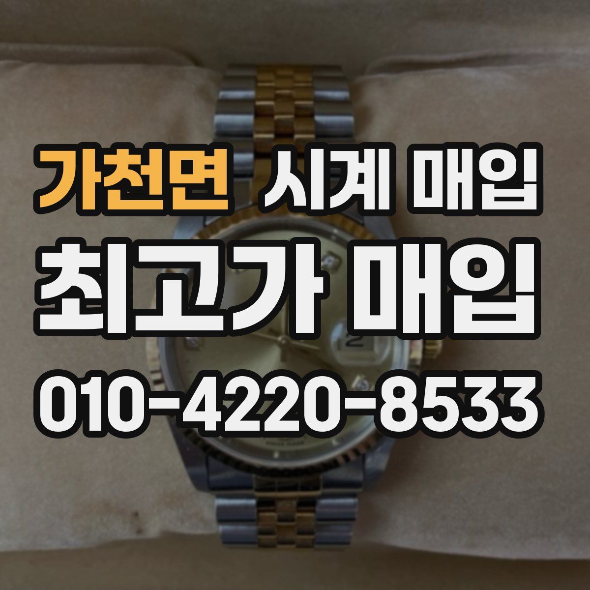 가천면 시계 매입