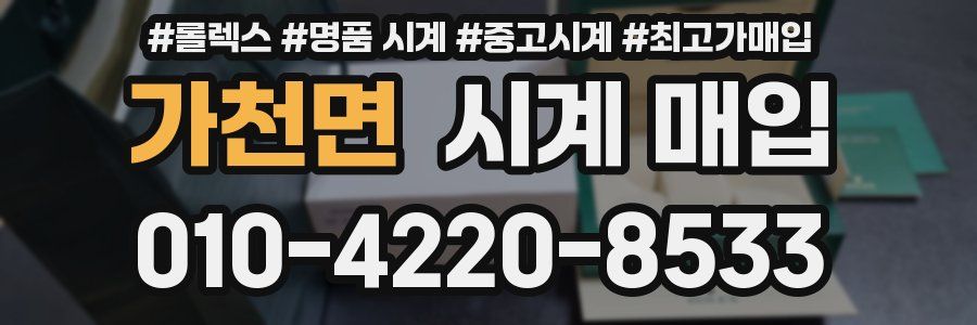 가천면 시계 매입