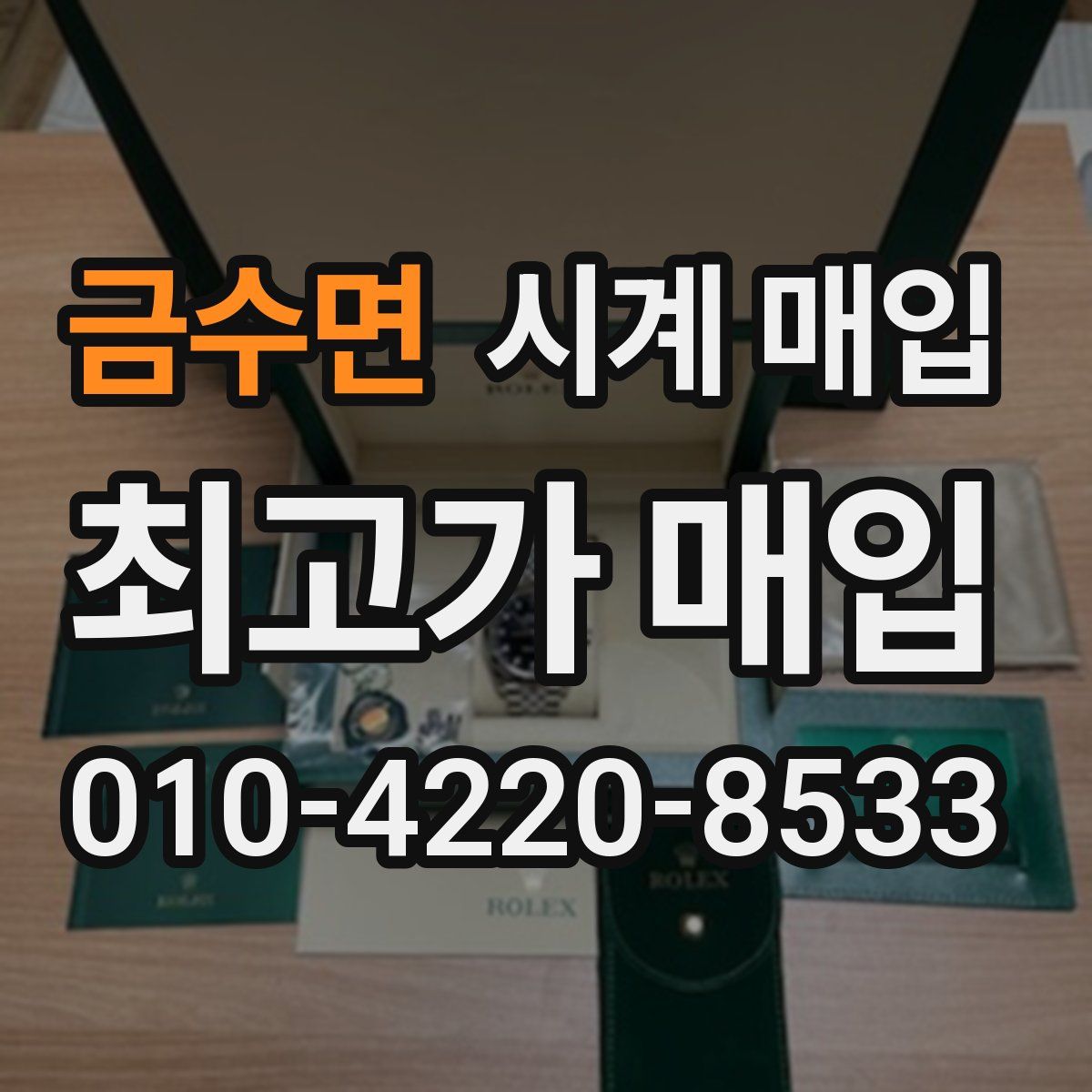 금수면 시계 매입