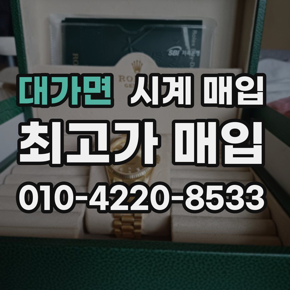 대가면 시계 매입