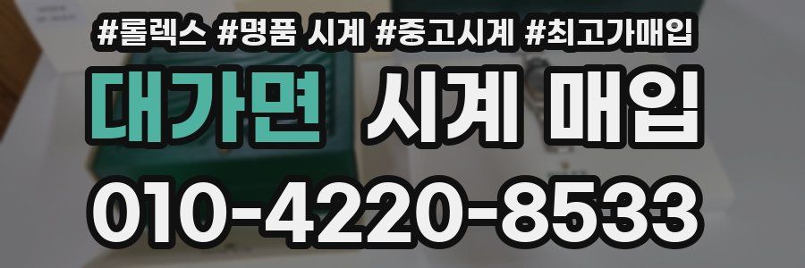 대가면 시계 매입