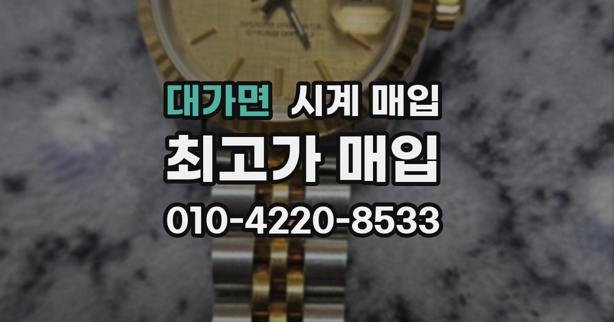대가면 시계 매입