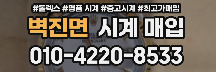 벽진면 시계 매입