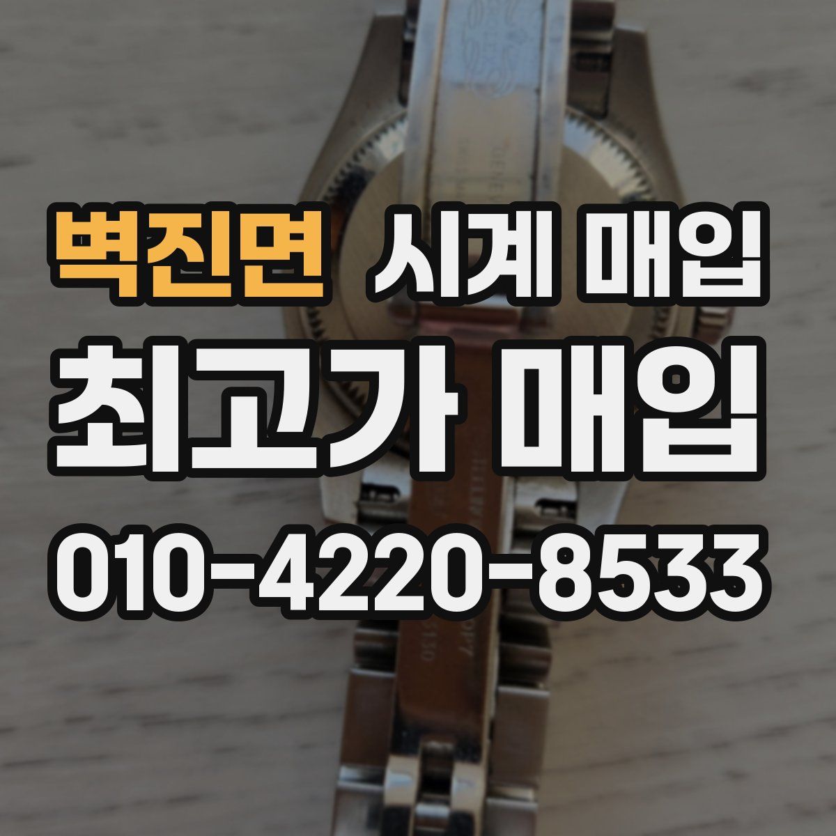 벽진면 시계 매입