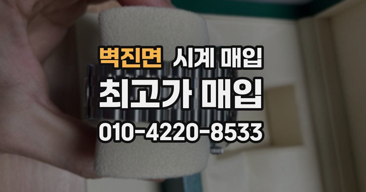 벽진면 시계 매입