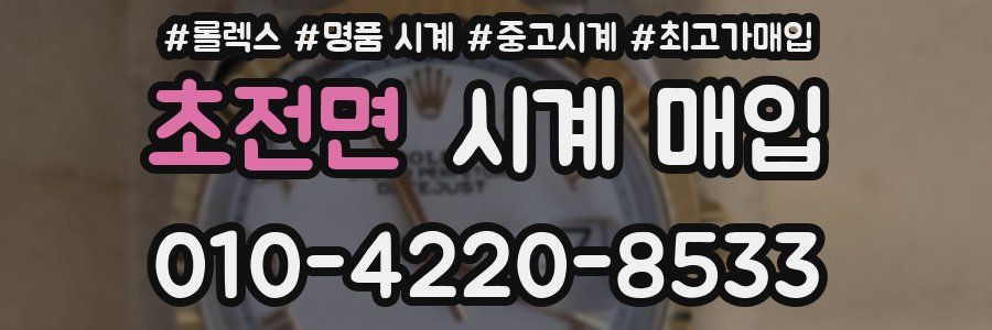 초전면 시계 매입