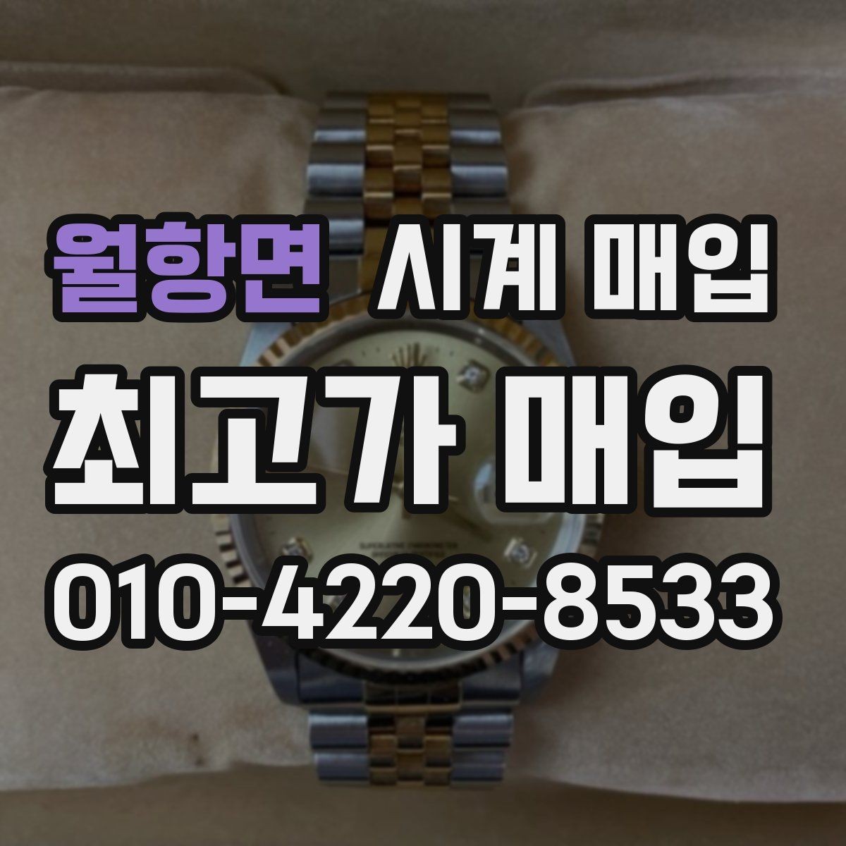 월항면 시계 매입 과정은 어떻게 진행될까