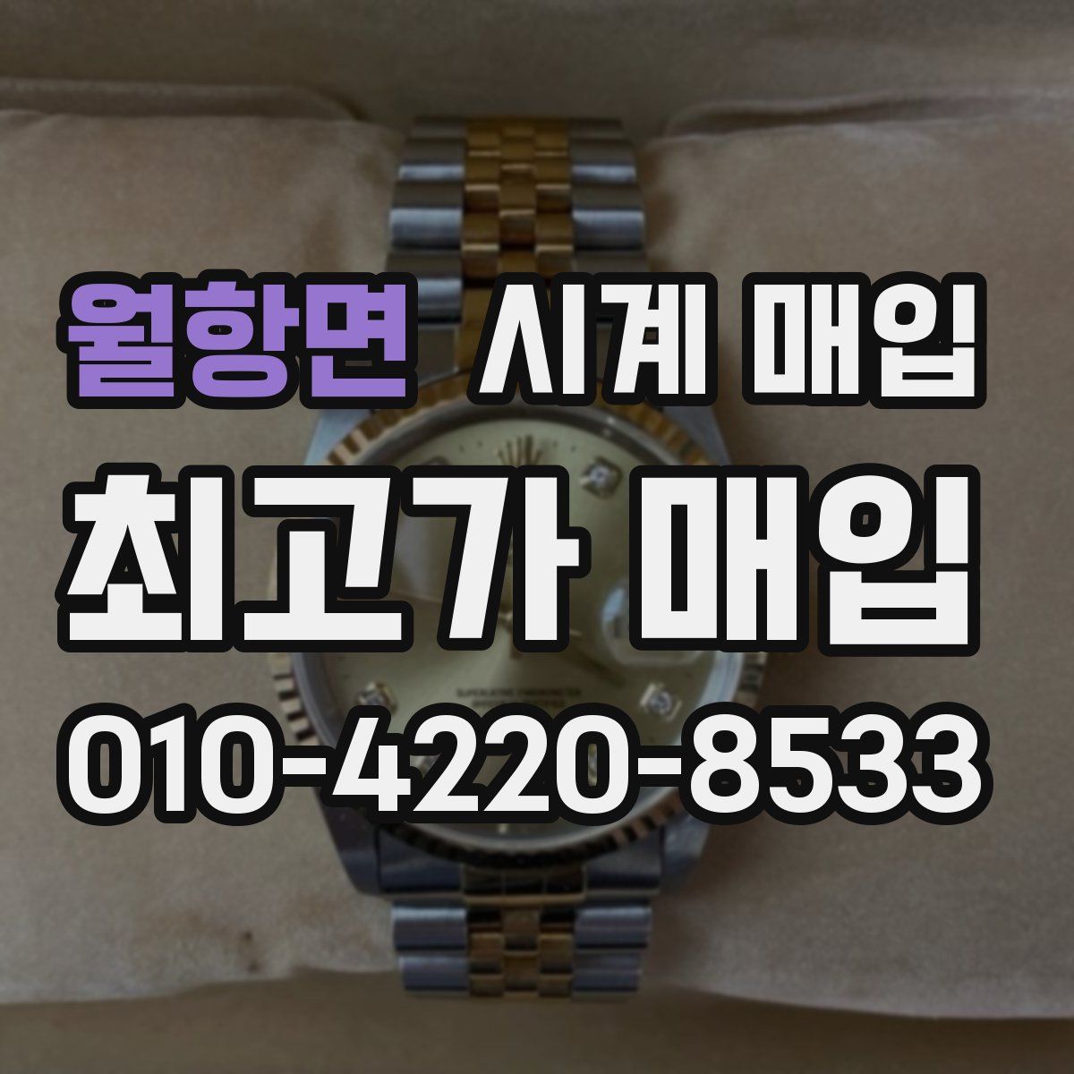월항면 시계 매입