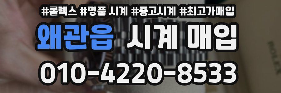왜관읍 시계 매입