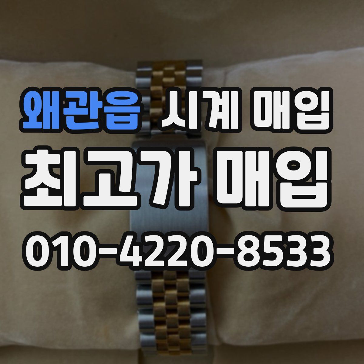 왜관읍 시계 매입