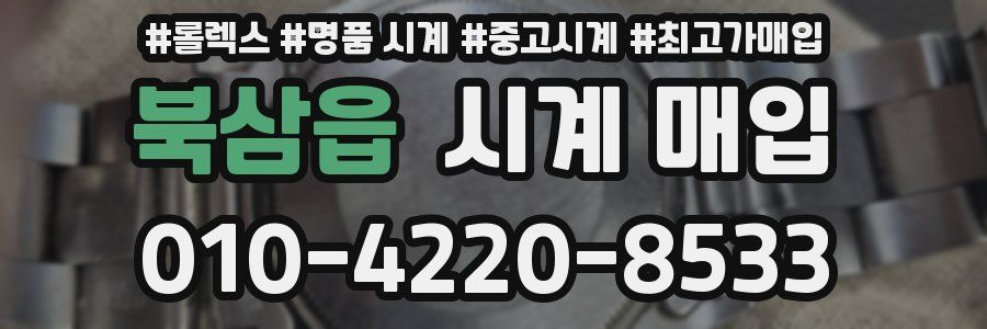 북삼읍 시계 매입