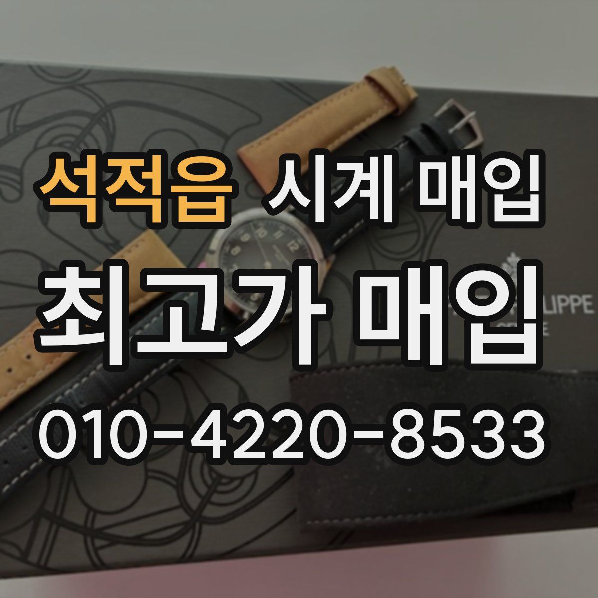 석적읍 시계 매입