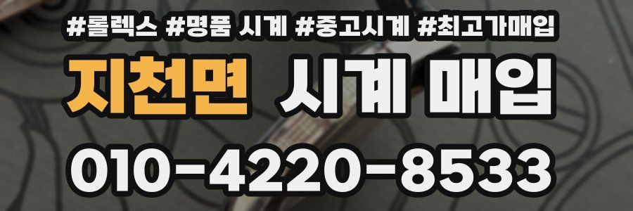 지천면 시계 매입