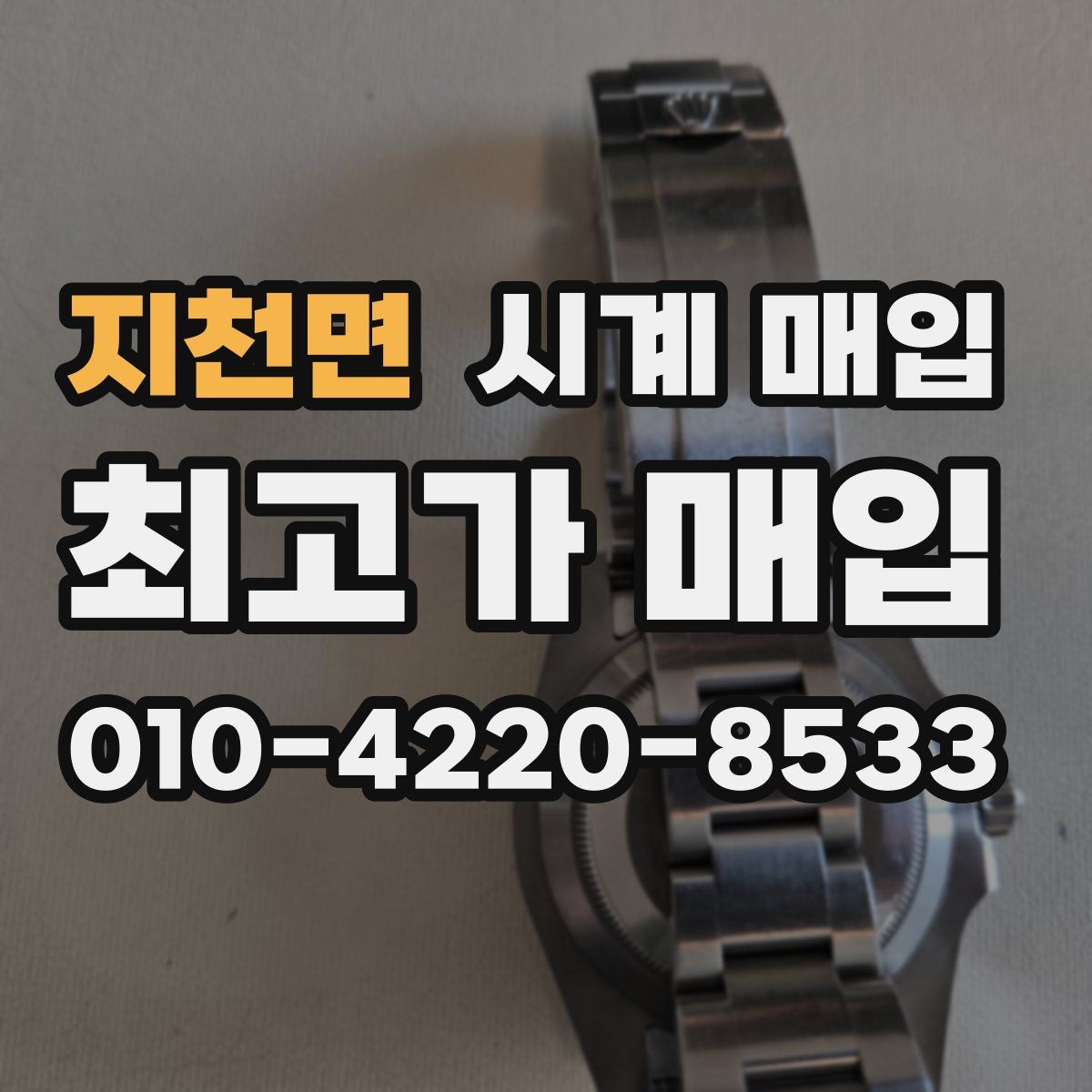 지천면 시계 매입