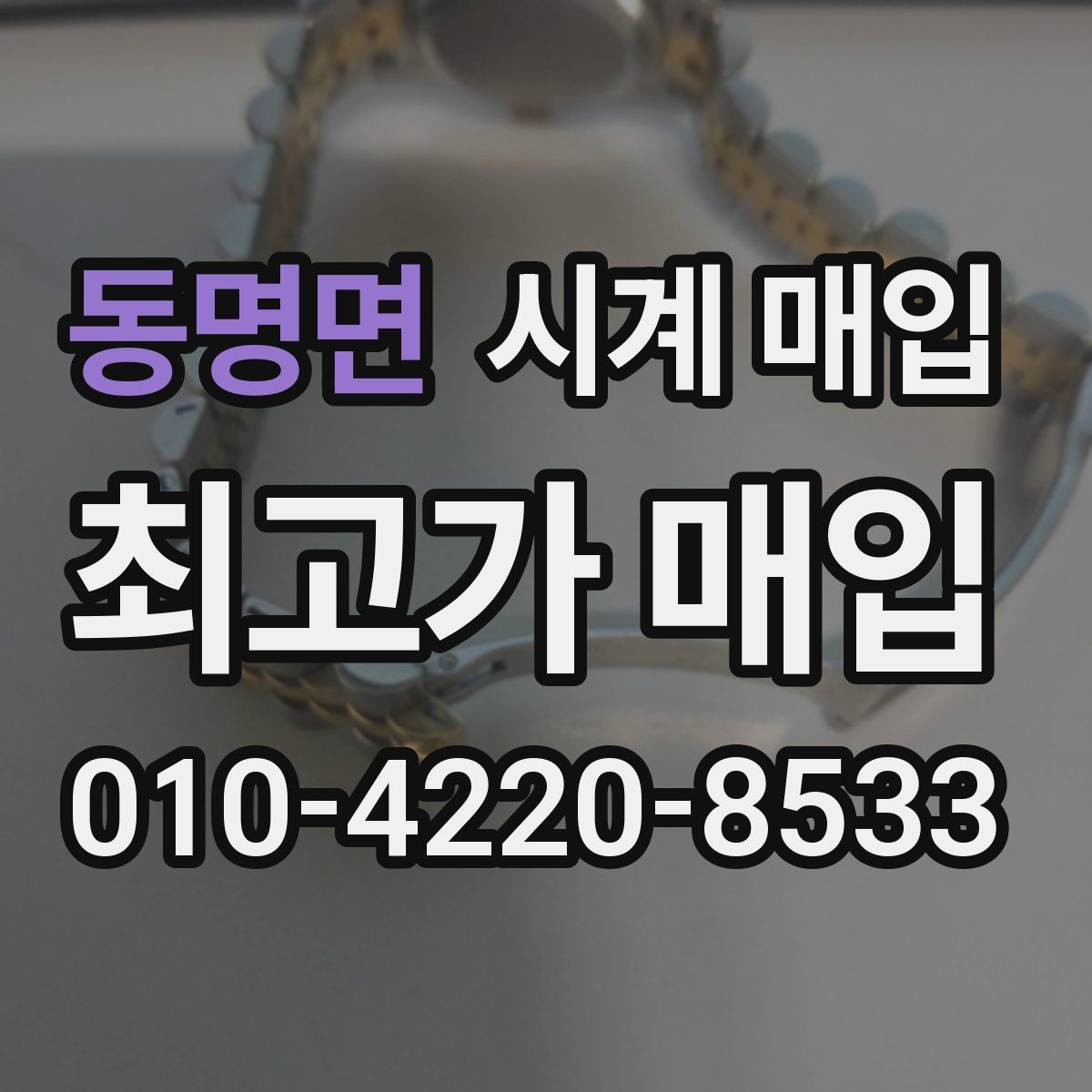 동명면 시계 매입