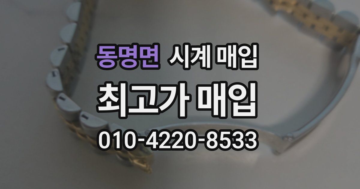 동명면 시계 매입