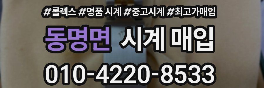 동명면 시계 매입