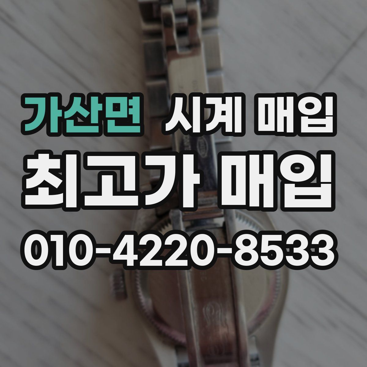 가산면 시계 매입