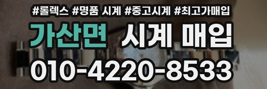 가산면 시계 매입