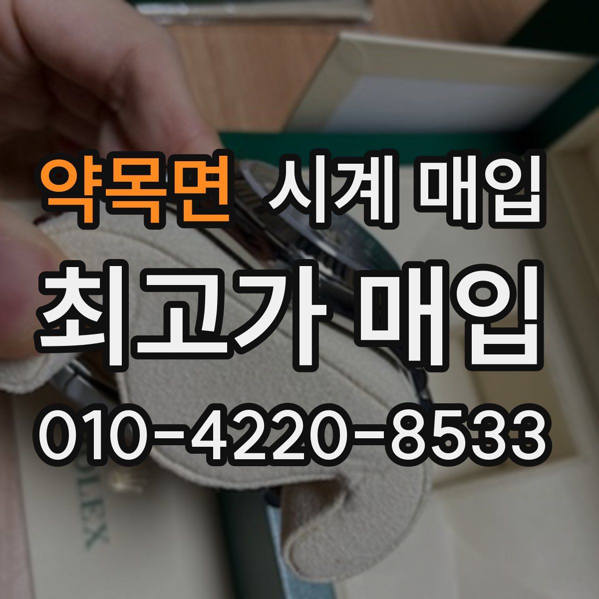 약목면 시계 매입