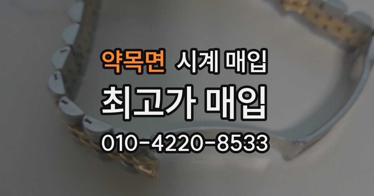 약목면 시계 매입