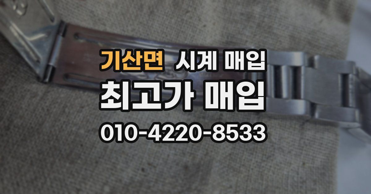 기산면 시계 매입