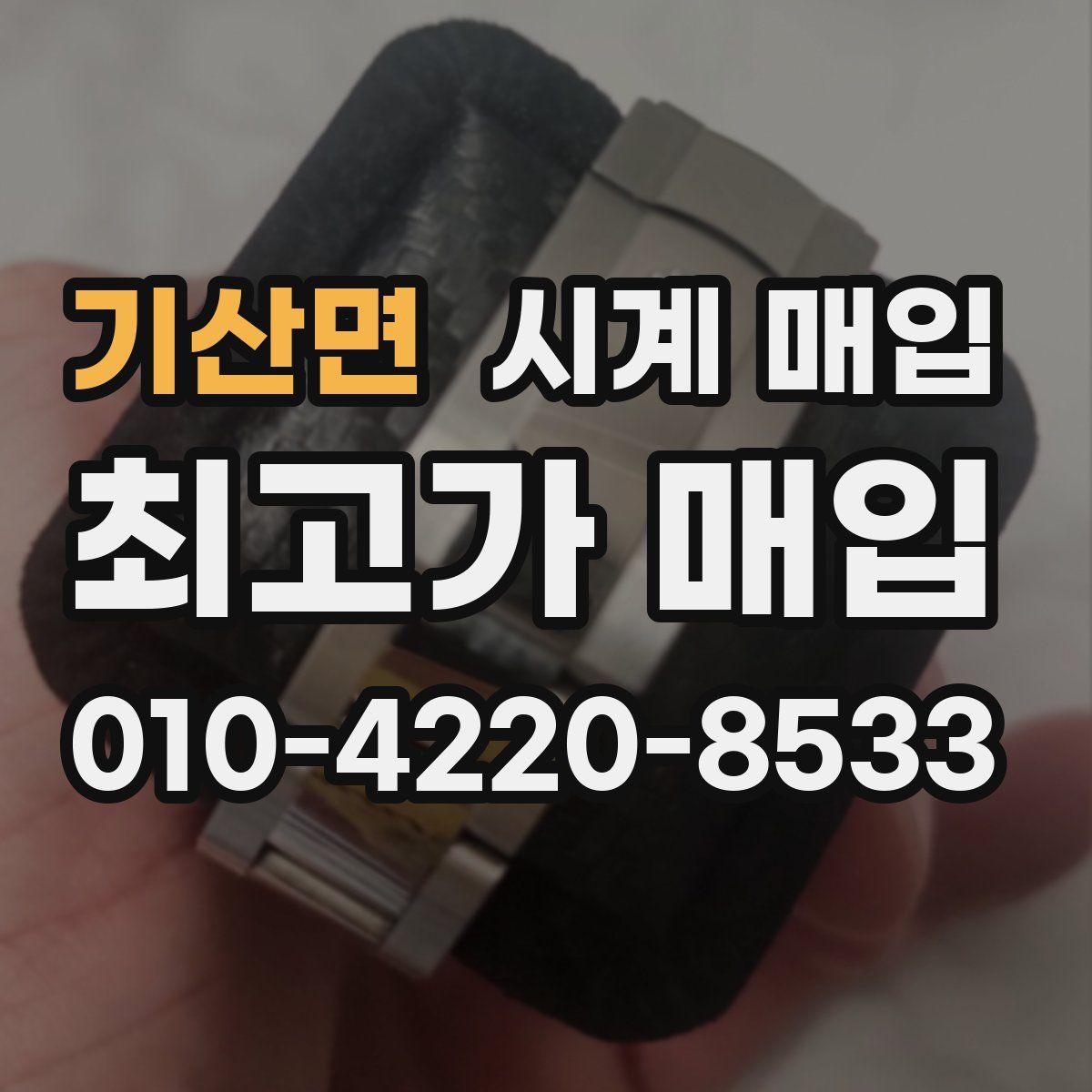 기산면 시계 매입