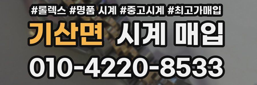 기산면 시계 매입