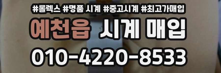 예천읍 시계 매입