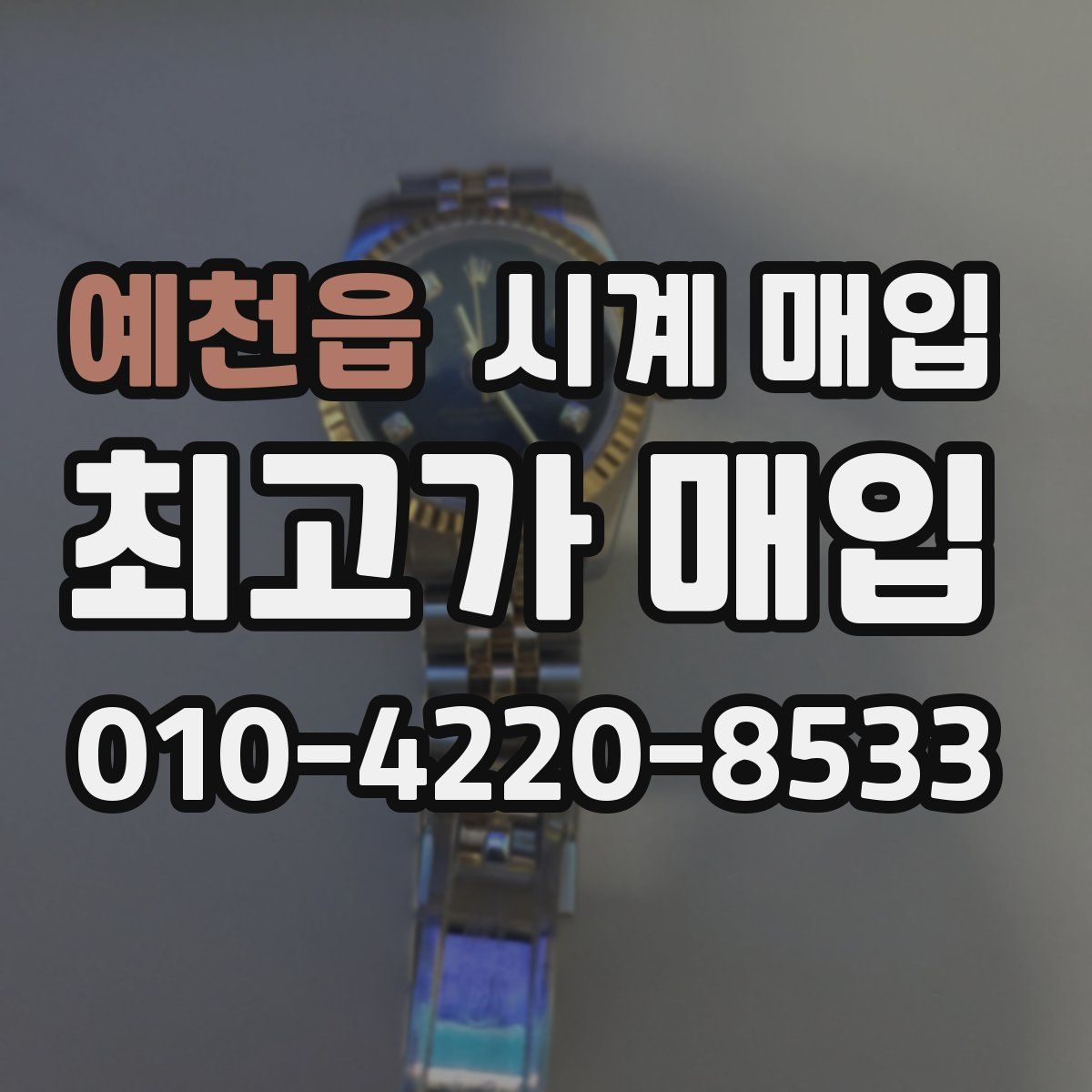 예천읍 시계 매입