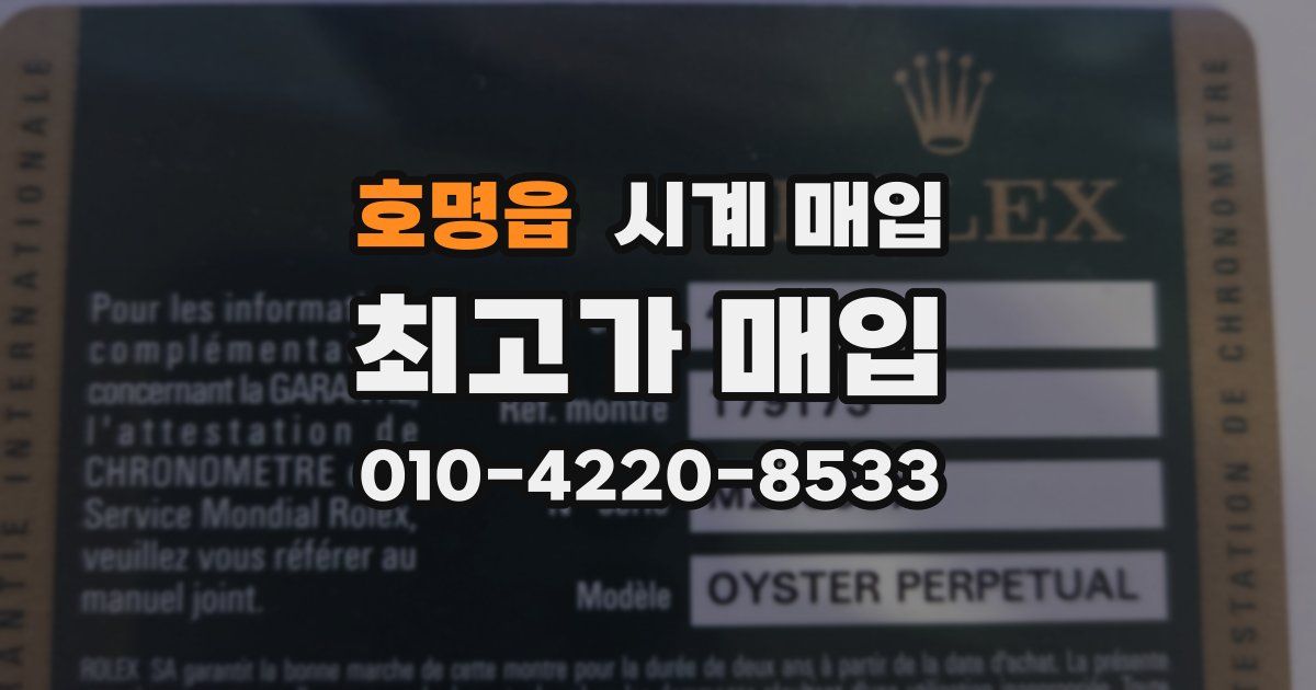 호명읍 시계 매입