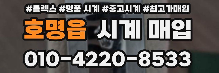 호명읍 시계 매입