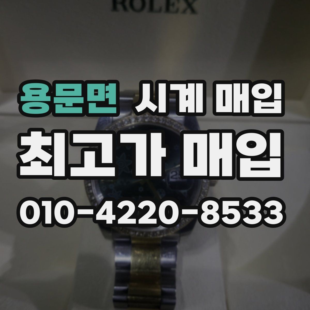 용문면 시계 매입 후기에서 확인할 핵심 포인트