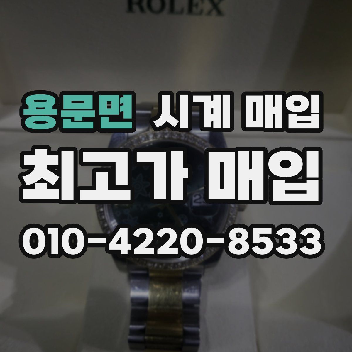 용문면 시계 매입