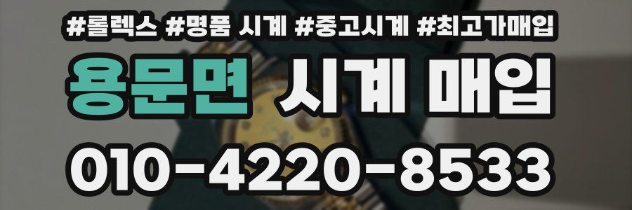 용문면 시계 매입