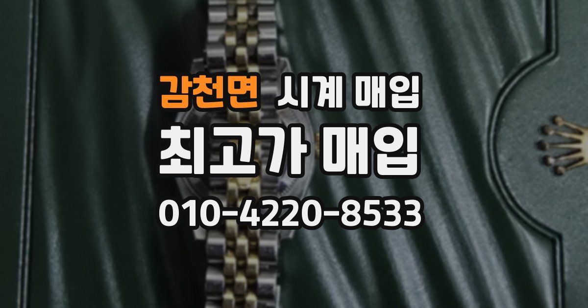 감천면 시계 매입