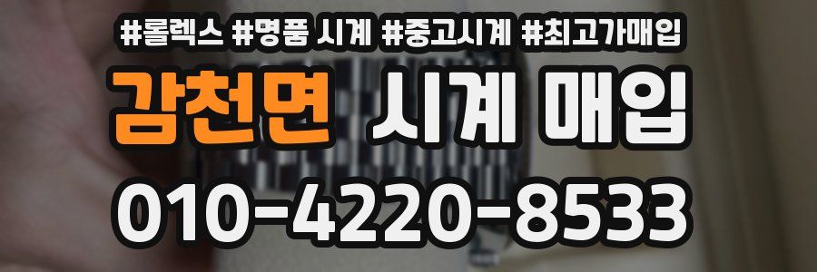 감천면 시계 매입