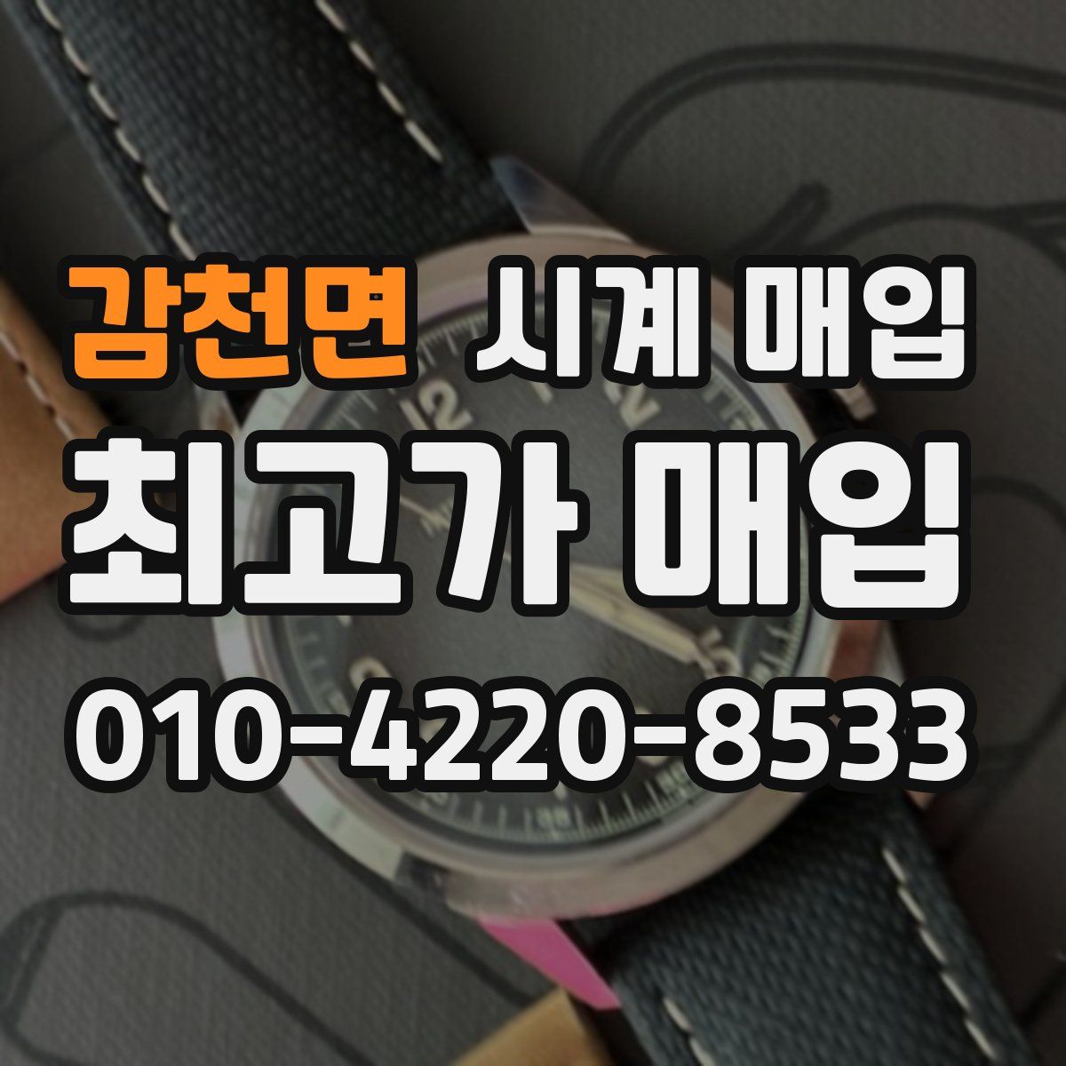 감천면 시계 매입