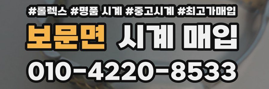 보문면 시계 매입