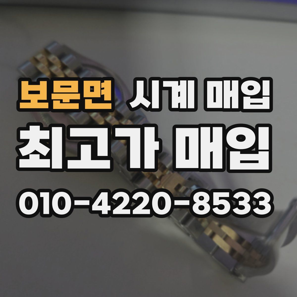 보문면 시계 매입